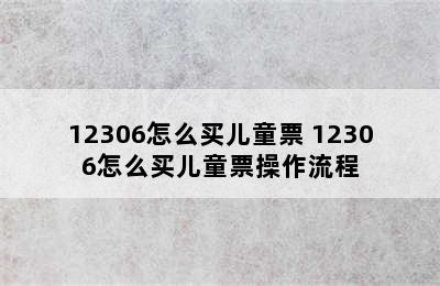 12306怎么买儿童票 12306怎么买儿童票操作流程